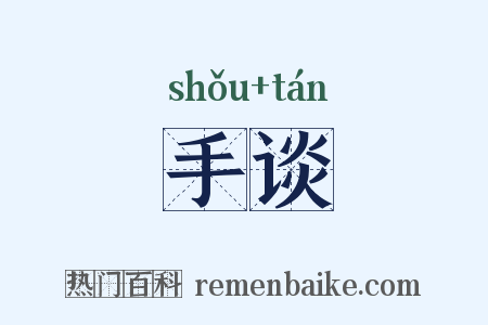 手谈是什么意思的图片